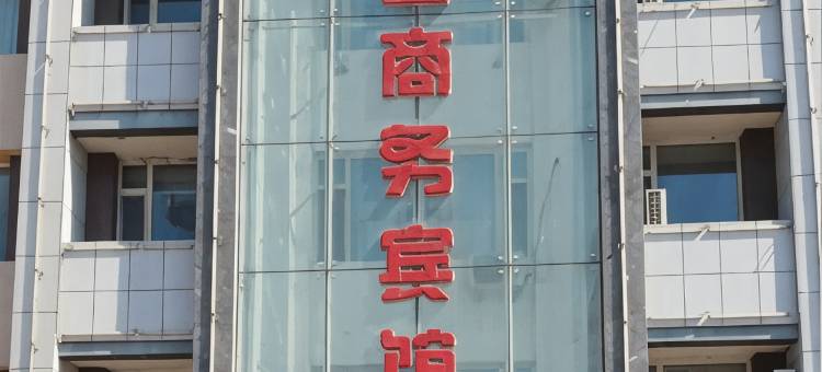 镇赉比家馨商务宾馆图片