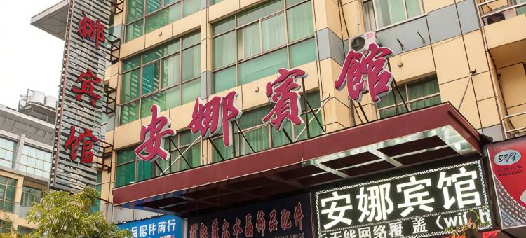 义乌安娜宾馆图片