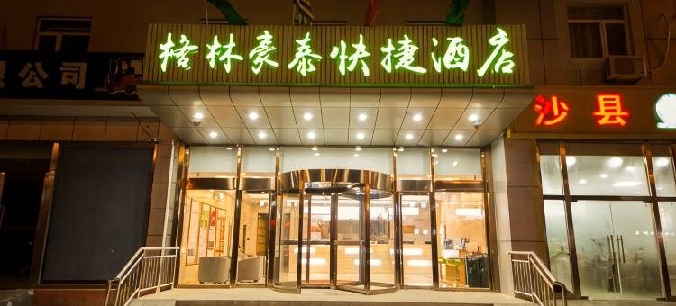 格林豪泰(北京宋庄徐辛庄地铁店)图片