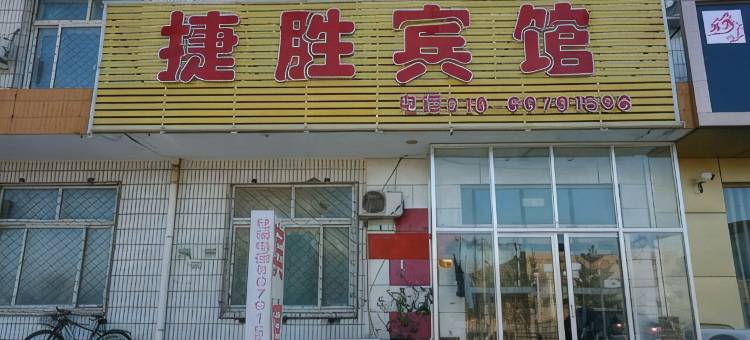 北京捷胜宾馆图片