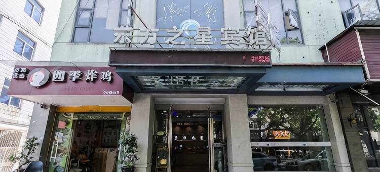 东方之星快捷酒店(东阳人民医院店)图片