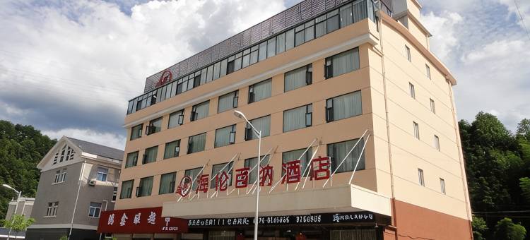 海伦百纳酒店(遂昌龙谷路店)图片