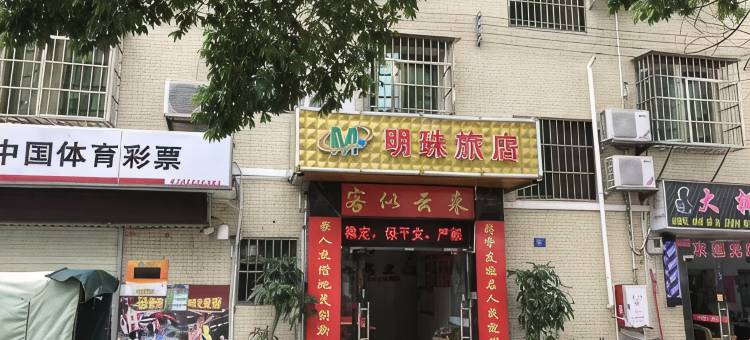 珠海明珠旅店图片