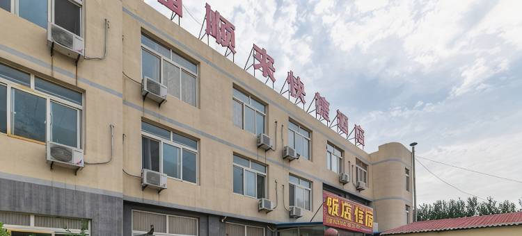 烟台福顺来快捷酒店图片
