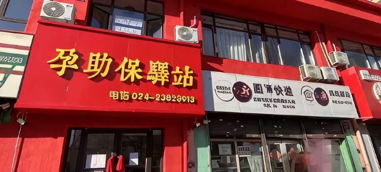 孕助保驿站图片