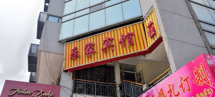 南通乐家宾馆图片
