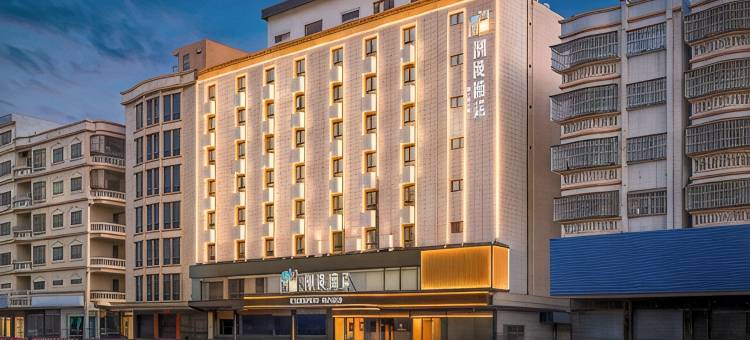 潮漫酒店(海丰二环南路店)图片