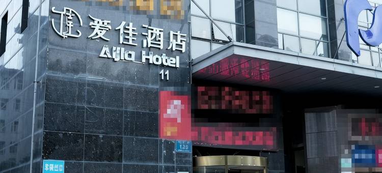 爱佳酒店(炎帝广场店)图片