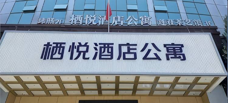 栖悦酒店公寓图片