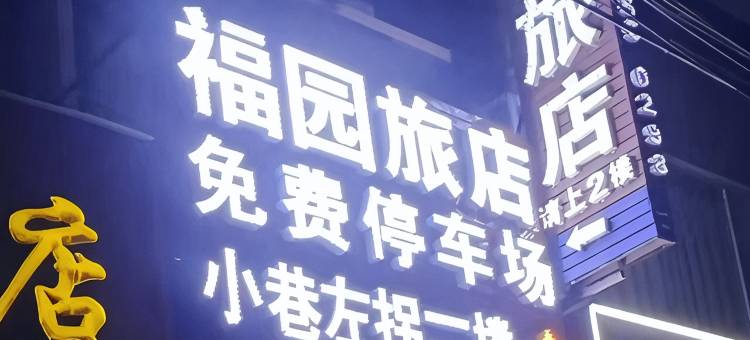 惠安福园旅馆(泉州东站店)图片