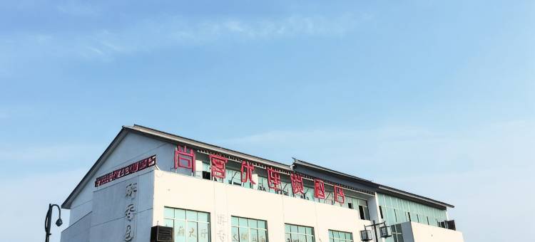 尚客优酒店(苏州太湖东山镇店)图片