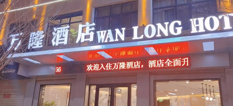 两当县万隆酒店图片