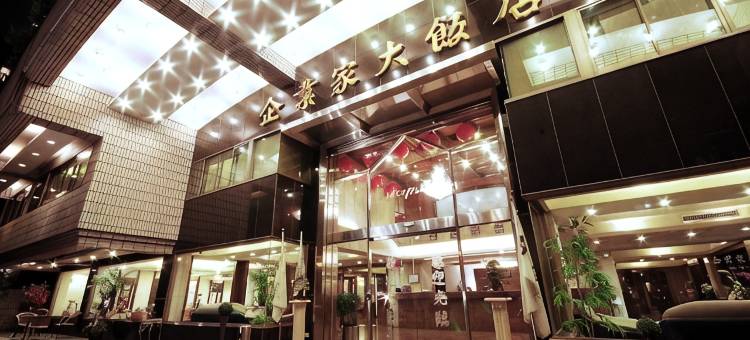台中企业家大饭店图片