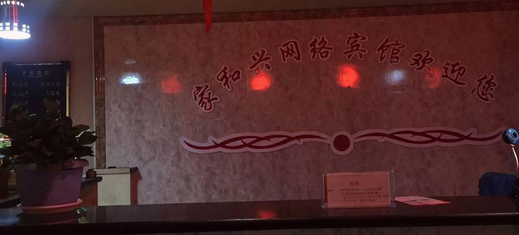 达拉特旗家和兴宾馆图片