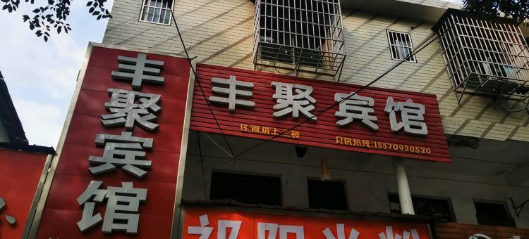 衡阳丰聚宾馆图片