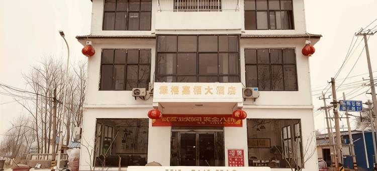 单县金三角添禧嘉福商务宾馆图片