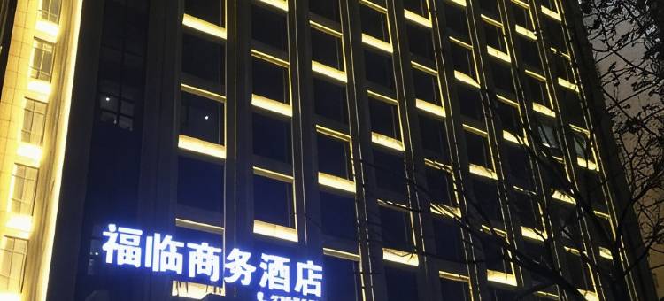 宝鸡福临商务酒店图片