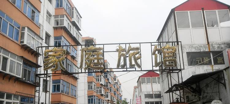 秦皇岛东山浴场家庭旅馆图片
