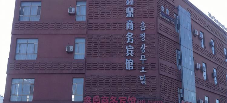 鑫鼎商务宾馆(敦化高铁站店)图片