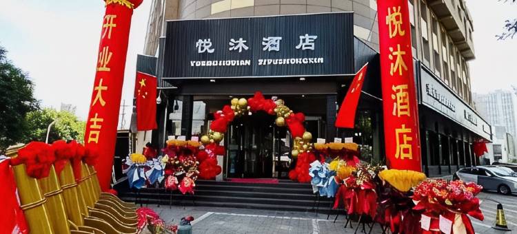 晋中海王·悦沐酒店(榆次火车站店)图片