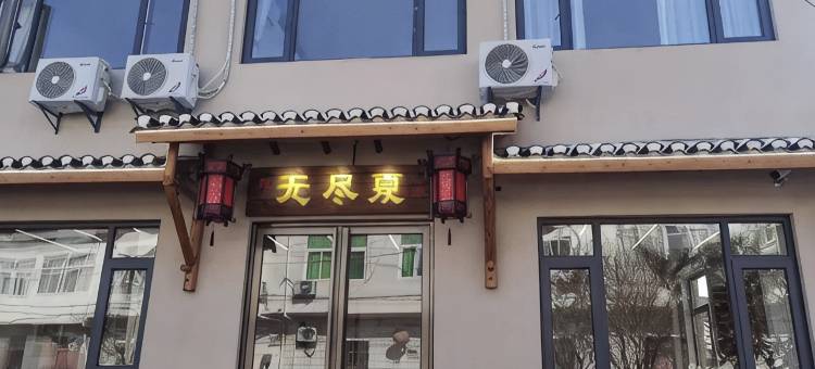 无尽夏民宿图片