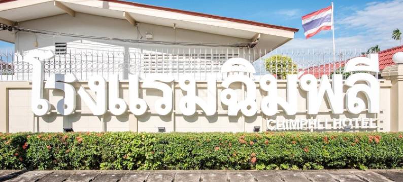 钦夫里酒店(Chimphli Hotel)图片