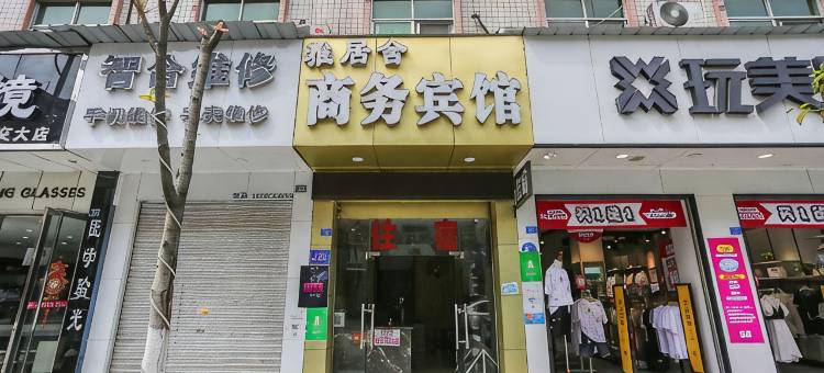 成都雅居舍商务宾馆图片