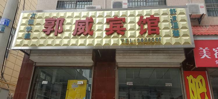洛川郭威宾馆图片