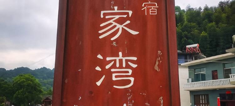 何家湾畔精品民宿(崀山风景名胜区店)图片