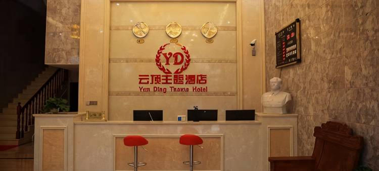西畴云顶主题酒店图片