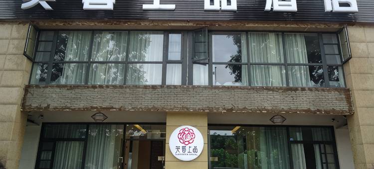 成都芙蓉上品酒店(四川大学华西医院温江院区店)图片