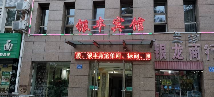 石嘴山银丰宾馆图片