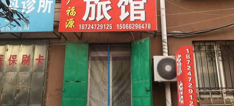 青岛广福源旅馆图片