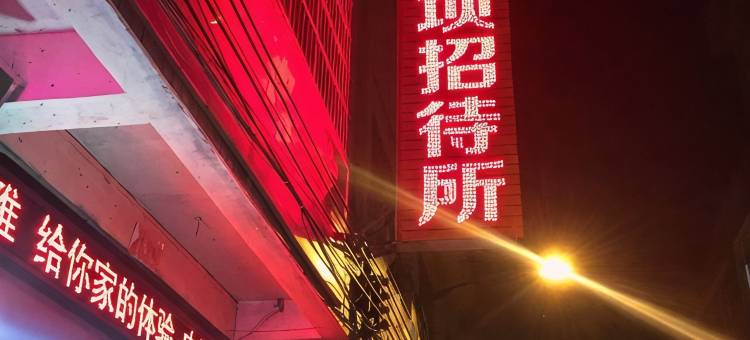 黔西孙家坝招待所图片