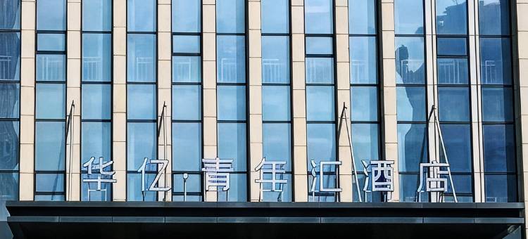 华亿青年汇酒店图片