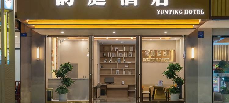 韵庭酒店(仁寿栖西里店)图片