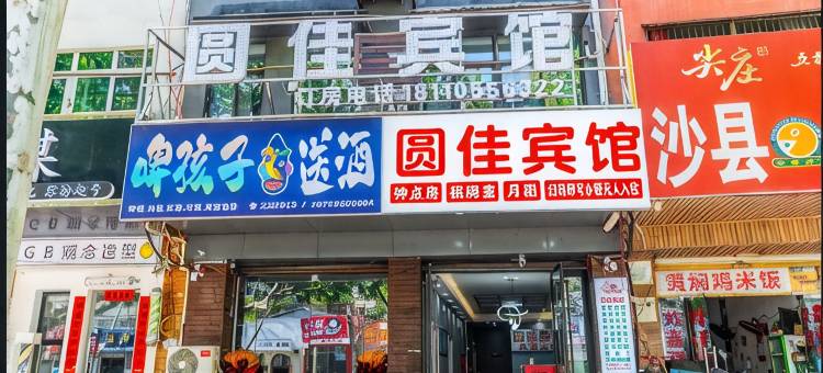 圆佳宾馆(阜阳师范大学西湖校区店)图片