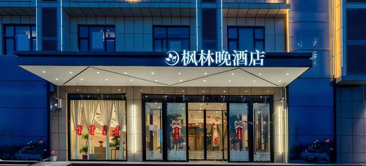 枫林晚S酒店(高铁东站南北水果市场店)图片