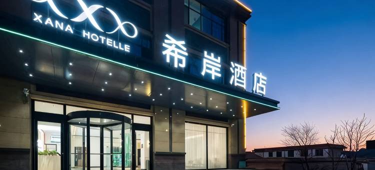 希岸酒店(大城红木城店)图片