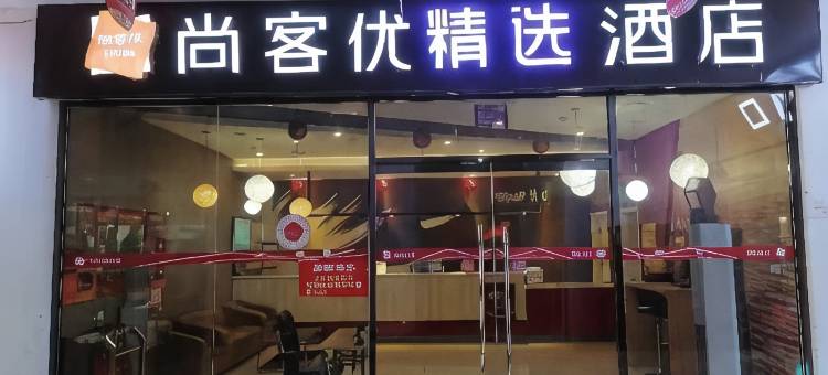 尚客优精选酒店(甘泉火车北站店)图片
