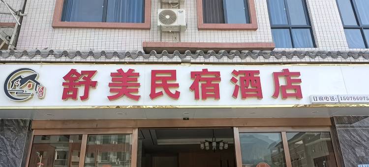 天峨舒美民宿图片