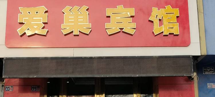 洛阳爱巢宾馆(洛邑古城店)图片