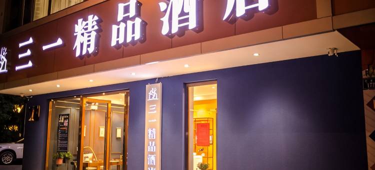 曲靖三一精品酒店(闽南建材城店)图片