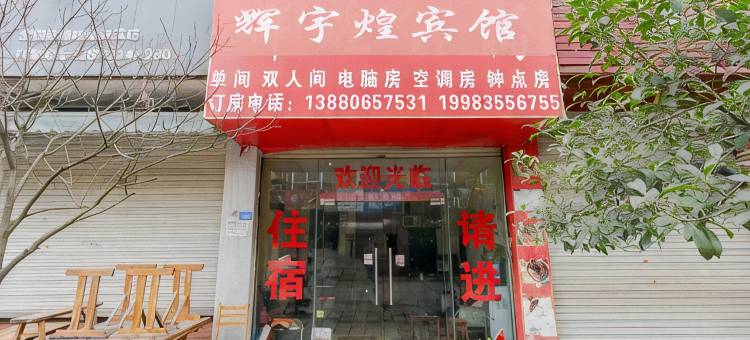 OYO成都辉宇煌宾馆图片
