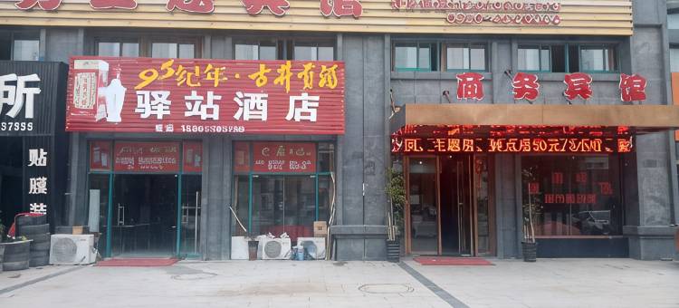 定远城市驿站商务主题宾馆图片