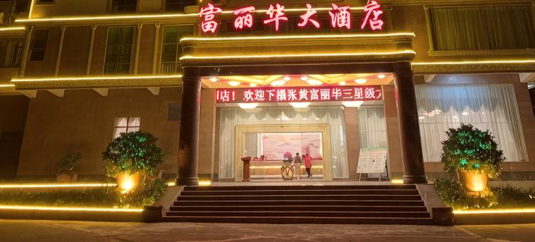 富丽华大酒店(浦北张黄店)图片
