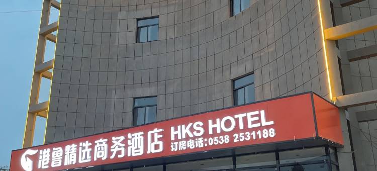 港鲁精选商务酒店(磁窑店)图片