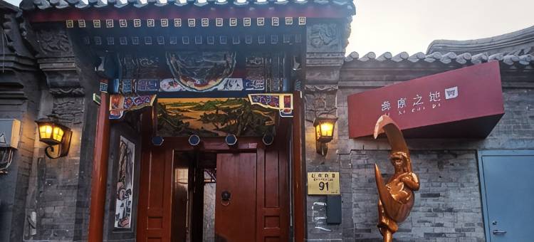 北京彝席之地 ·四合院酒店图片