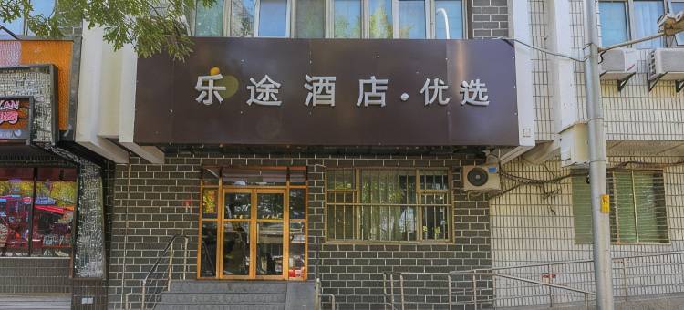 乐途优选酒店(北京鼓楼地铁站店)图片