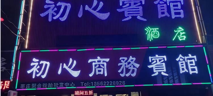 初心商务宾馆图片
